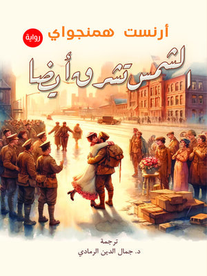 cover image of الشمس تشرق أيضًا